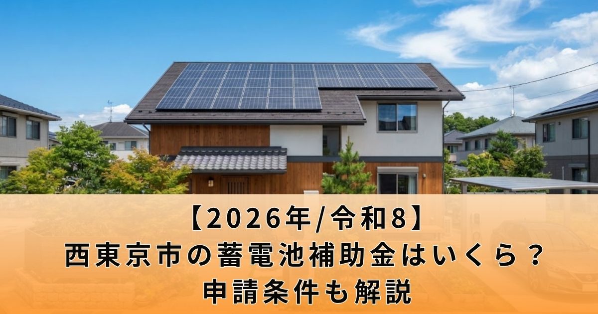 【2026年/令和8】西東京市の蓄電池補助金はいくら？申請条件も解説