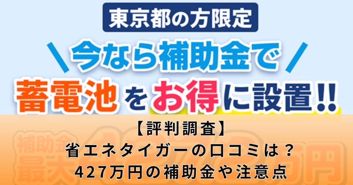 【評判調査】省エネタイガーの口コミは?427万円の補助金や注意点