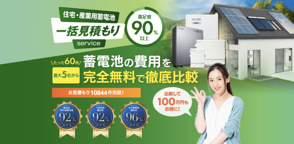 番外編 エコ発蓄電池｜一括見積もりで比較したい人向け