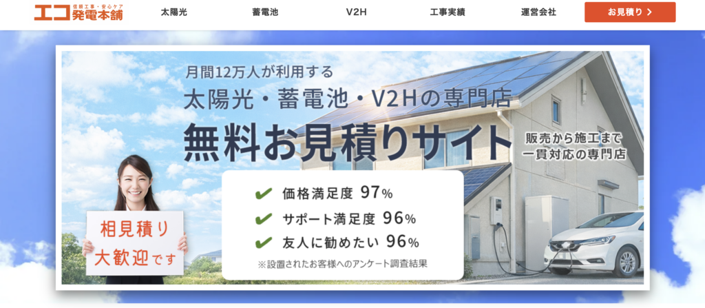 5位 エコ発電本舗｜取扱メーカーや施工体制も確認したい人向け